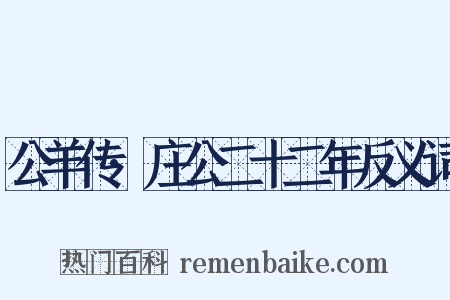 公羊传·庄公二十二年反义词是什么意思的图片